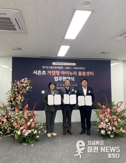 거점형 아이누리 돌봄센터 업무협약식