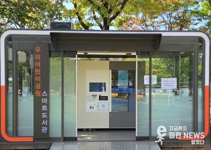 광명6동 우리어린이공원에 설치된 스마트도서관.