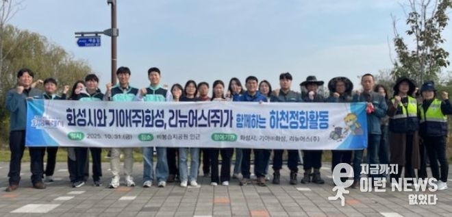 31일 하천정화활동에 참여한 화성특례시, 기아자동차(주)화성공장, 리뉴어스(주) 관계자들이 함께 기념촬영을 하고 있다