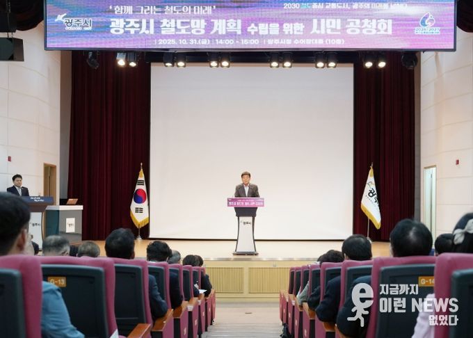 광주시, ‘함께 그리는 철도의 미래’ 시민과 함께하는 철도망 계획 공청회 성황리에 개최