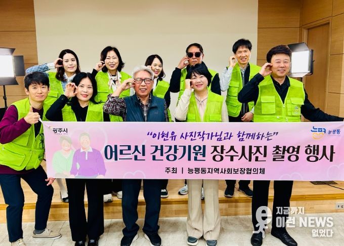 광주시 능평동 지역사회보장협의체, ‘어르신 장수사진 촬영’ 진행