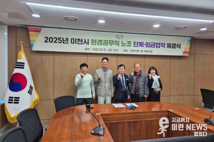 이천시, 환경공무직 단체·임금협약 체결…노사 상생으로 일하는 환경 개선