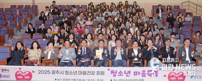 광주시 청소년상담복지센터, ‘2025 청소년 마음건강 포럼’ 성료