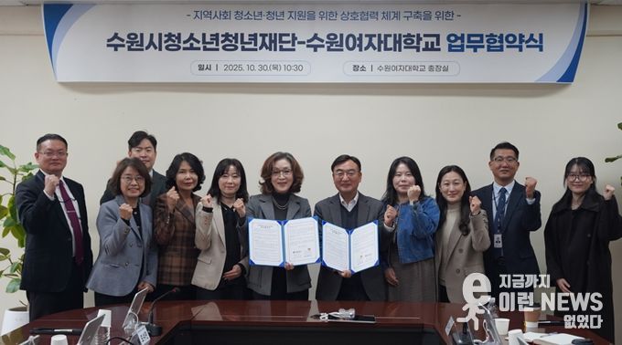수원청소년청년재단-수원여자대학교, 업무협약 체결