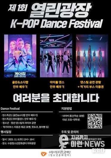 수원청소년문화센터 열린광장 모여락(樂) 11월 행사 안내, 열린광장‘청소년·청년 댄스 페스티벌’개최