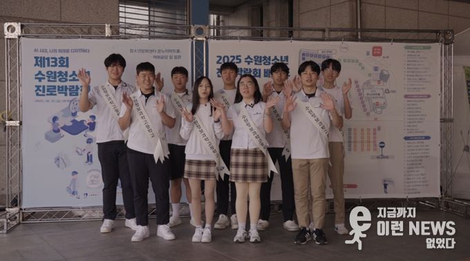 ‘제13회 수원청소년진로박람회’성황리 개최