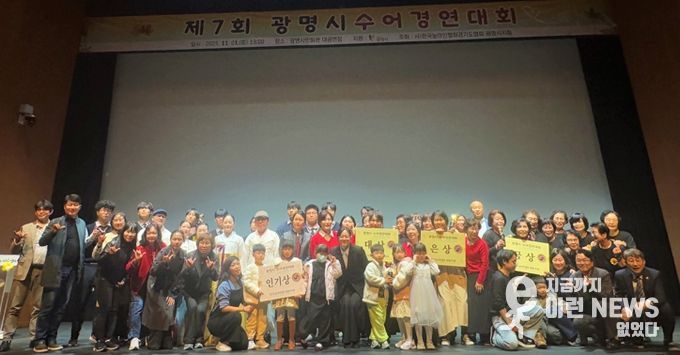 지난 1일 광명시민회관 대공연장에서 열린 ‘제7회 광명시 수어경연대회’ 수상자들이 기념사진을 촬영하고 있다.