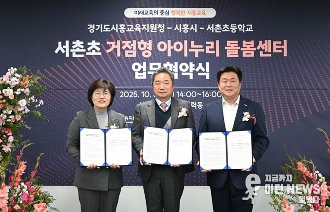 시흥시, 시흥교육지원청ㆍ서촌초와 ‘정왕권 거점형 아이누리 돌봄센터’ 업무 협약…돌봄 인프라 확충