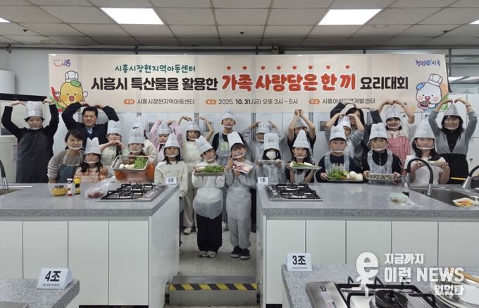 시흥시장현지역아동센터,지역특산물 활용한 ‘가족 사랑담은 한 끼’ 요리대회 열어