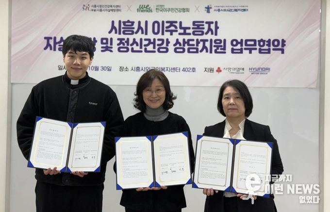 시흥시외국인복지센터, 이주노동자 정신건강 지원 3자 업무협약 체결