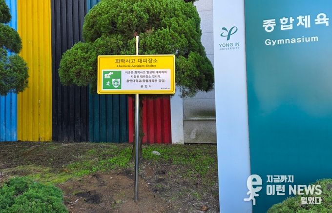 용인특례시, 화학사고 대피장소 40곳을 새롭게 지정했다.