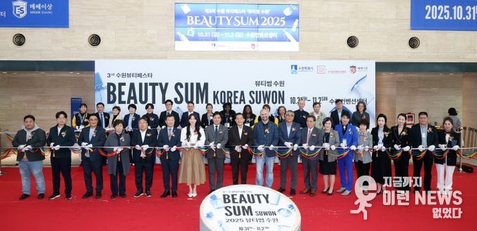 2025 뷰티썸 수원」 개막식