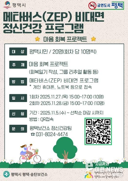 평택시, 비대면 메타버스 정신건강 프로그램 사전 신청! '마음 회복 프로젝트'