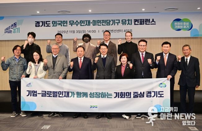 경기도, 글로벌인재·이민전담기구 유치를 위한 컨퍼런스 개최