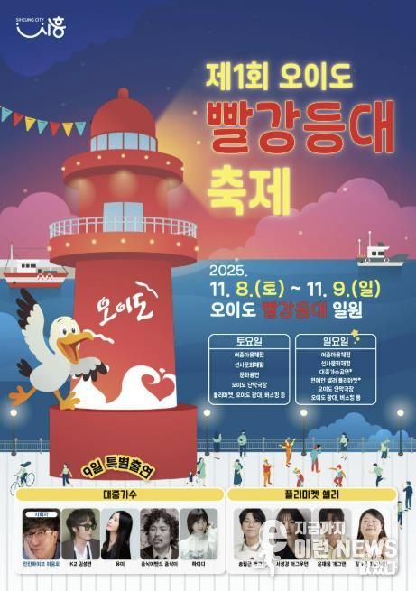 '제1회 오이도 빨강등대 축제' 포스터