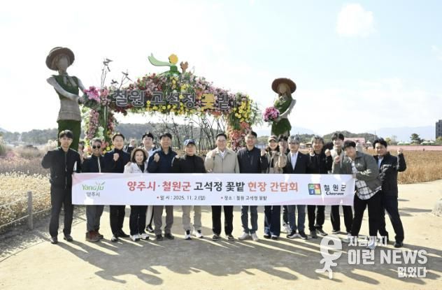 양주시, 철원군 고석정 꽃밭 방문, 2026 나리농원·천일홍 축제 준비 본격화