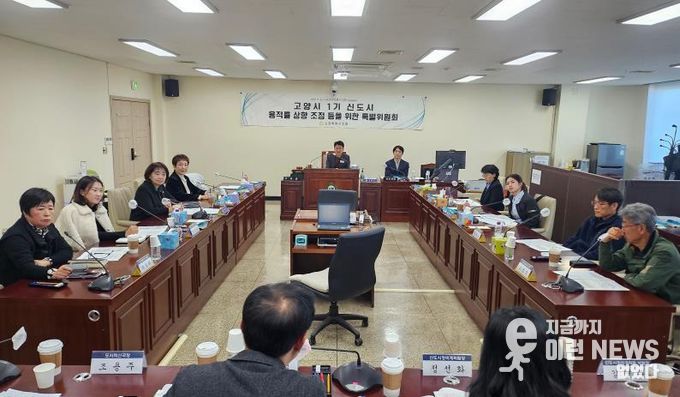고양특례시의회 1기신도시용적률특위 주민간담회 실시