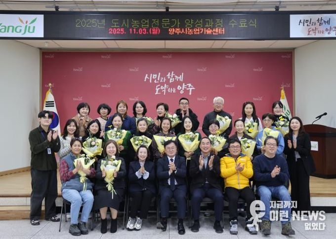 양주시, ‘2025년 도시농업전문가 양성과정’ 수료식 개최