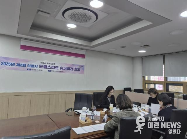 의왕시, 제2회 드림스타트 슈퍼비전 회의 실시