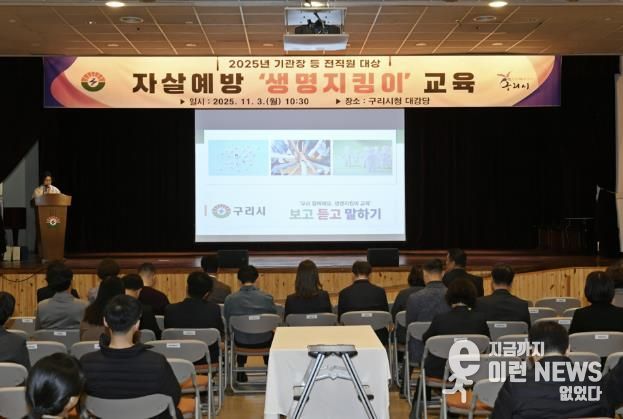 구리시청 대강당에서 자살예방교육을 진행하고 있다.