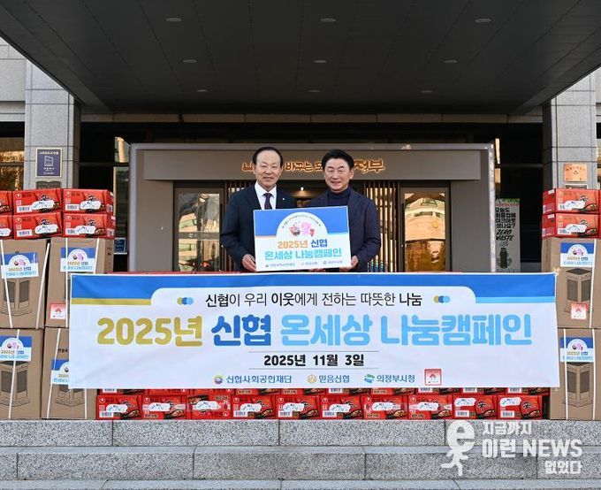 김동근 시장이 11월 3일 믿음신협(이사장 김영수)의 라면‧전기난로 전달식에서 함께 기념사진을 찍고 있다.