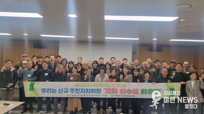 의정부시, 2025년 제3기 주민주자치회 신규 위원 역량 강화 교육 실시