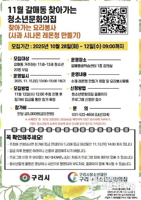 청소년이 전하는 달콤한 나눔, '구리시 갈매동 찾아가는 요리 봉사' 참가자 모집