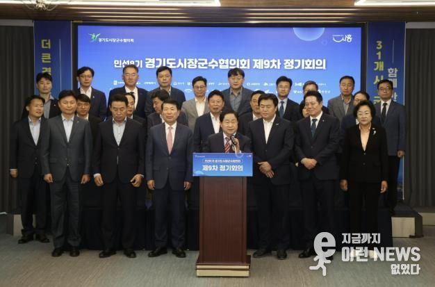 경기도시장군수협의회, 국·도비 보조사업 시·군 분담률 상향 철회 촉구