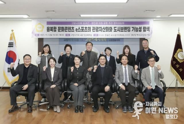 고양특례시의회 송규근 의원, 융복합 문화콘텐츠 e스포츠의 관광자산화와 도시브랜딩 전략 정책좌담회 개최