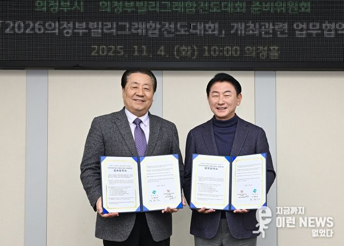 김동근 시장이 11월 4일 ‘2026 의정부 빌리 그래함 전도대회’ 추진을 위한 업무협약을 체결한 뒤 기념사진을 찍고 있다.
