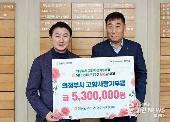 김동근 시장이 11월 4일 농협은행 의정부시지부(지부장 남궁평)의 고향사랑기부금 전달식에서 함께 기념사진을 찍고 있다.