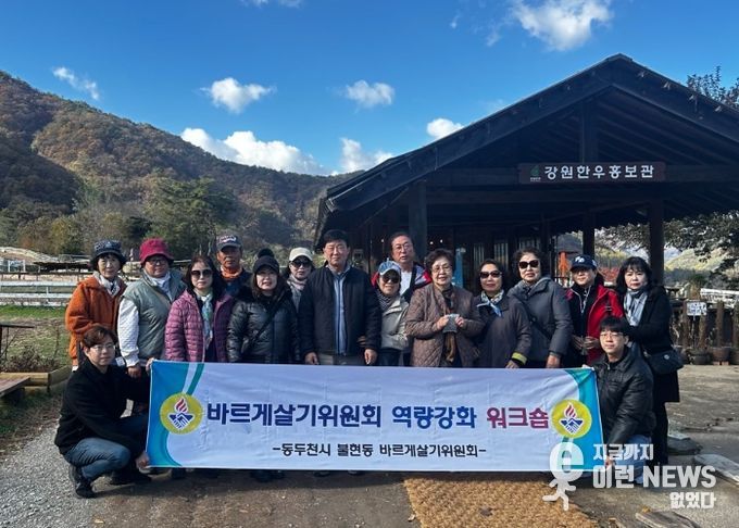 불현동 바르게살기위원회, 역량 강화와 단합을 위한 워크숍 성황리 개최