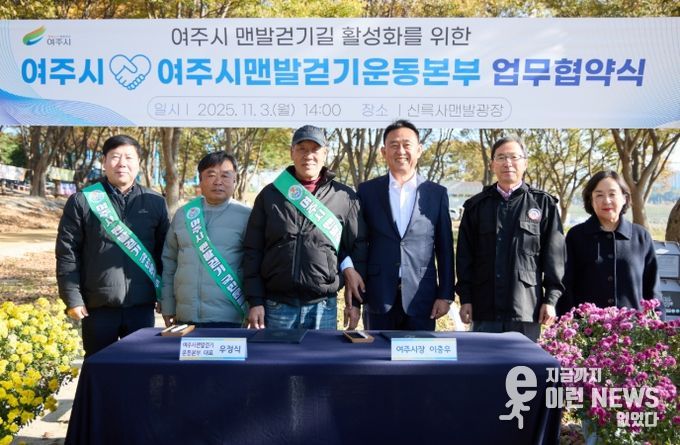 여주시, 여주시맨발걷기운동본부와 업무협약 체결