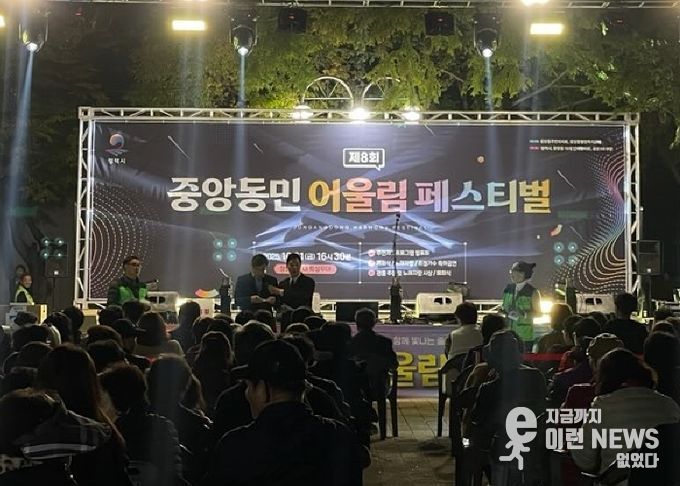 제8회 중앙동 어울림 페스티벌 성황리 개최