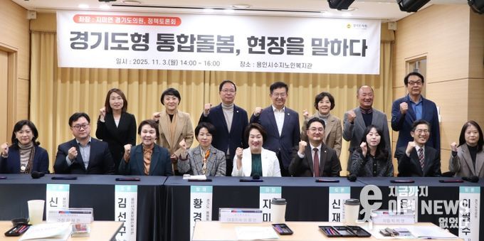 경기도의회 지미연 의원, ‘경기도형 통합돌봄, 현장을 말하다’ 포럼 좌장 맡아