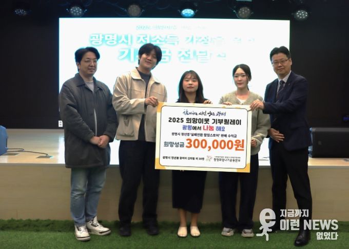 4일 광명시청년동 참여자 김미링 외 30명이 '실패전환 팝업스토어'에서 발생한 판매 수익 30만 원을 광명희망나기운동본부에 기부하고 기념사진을 촬영하고 있다. 사진 왼쪽부터 정재원 광명시청년동 센터장, 광명시청년동 참여자 3명, 이세열 광명희망나기운동본부장.