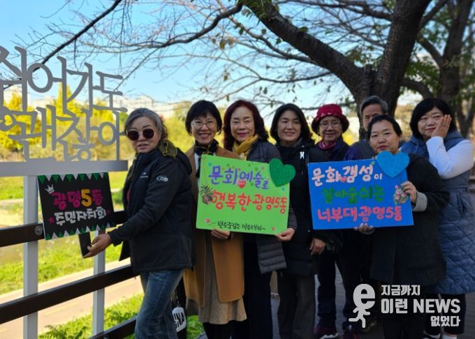 광명시 광명5동 주민자치회는 4일 ‘걷고 싶은 목감천 쉼터 벤치 조성 사업Ⅱ(스탠딩힐링&감성글씨)’를 추진했다.