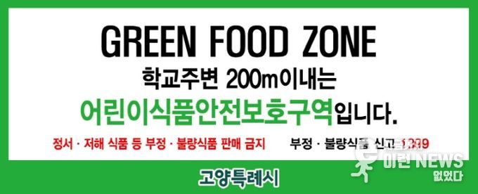 어린이 식품안전보호구역 표지판