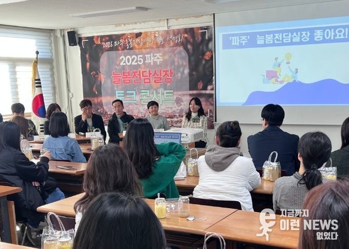 파주교육지원청, 2026 늘봄전담실장 선발 본격화,‘토크 콘서트’로 현장 소통 강화