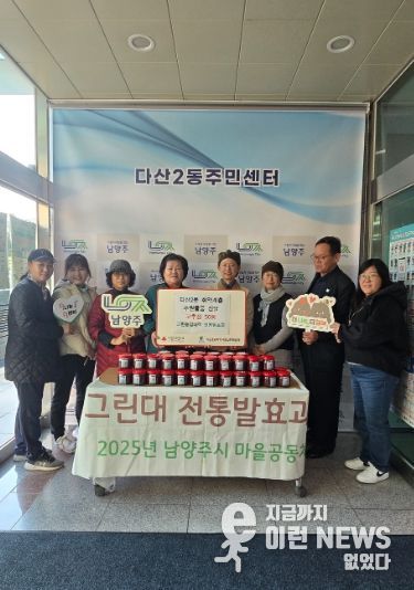 남양주시 그린농업대학 졸업생, 다산2동 취약계층에 전통 발효음식 전달