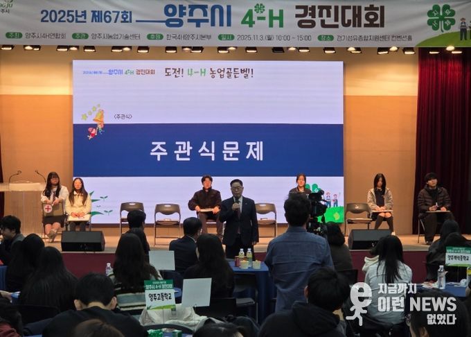 2025년 제67회 양주시 4-H 경진대회 성황리 개최