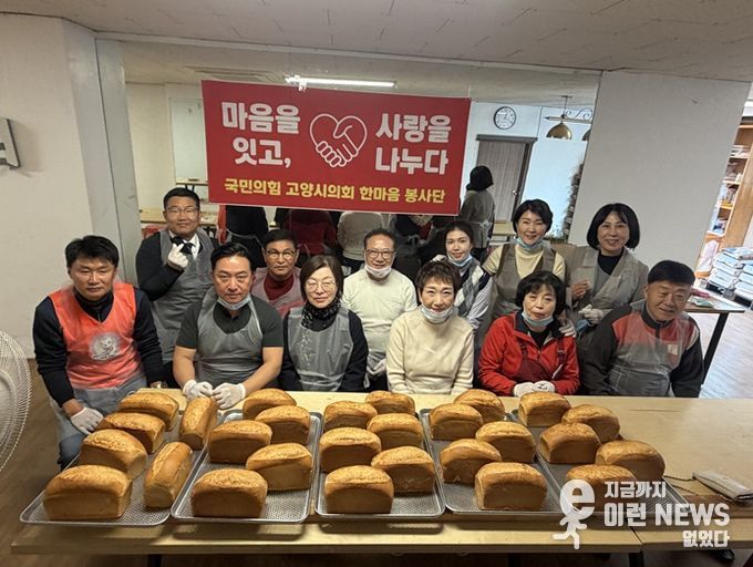 고양시의회 국민의힘 한마음봉사단, ‘마음을 잇고 사랑을 나누다’ 빵 나눔 봉사활동 전개