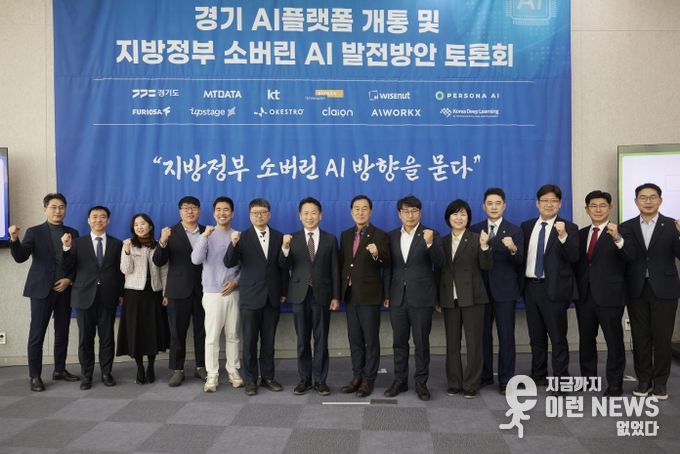 ‘경기 AI플랫폼 개통 및 지방정부 소버린 AI 발전방안 토론회