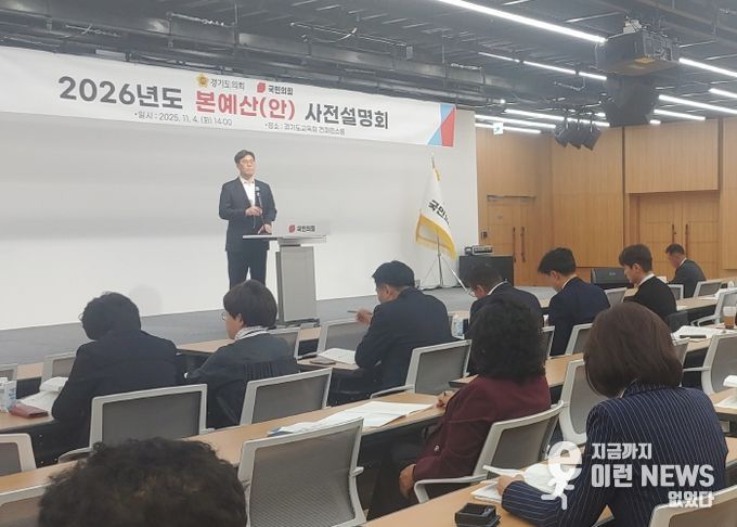 경기도의회 국민의힘, 2026년 본예산안 사전 설명회 열어