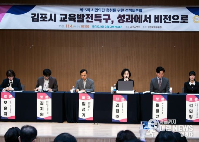 김포시의회, ‘교육발전특구 성과에서 비전으로’ 정책토론회 성료