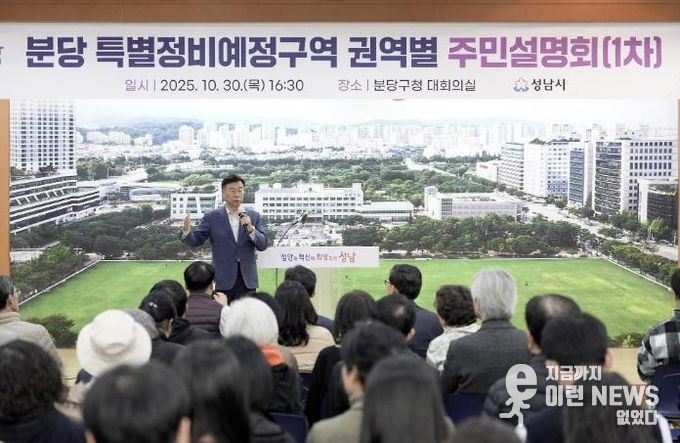 신상진 성남시장이 10월 30일 분당 특별정비예정구역 권역별 주민설명회 참석해 주민들과 소통하고 있다