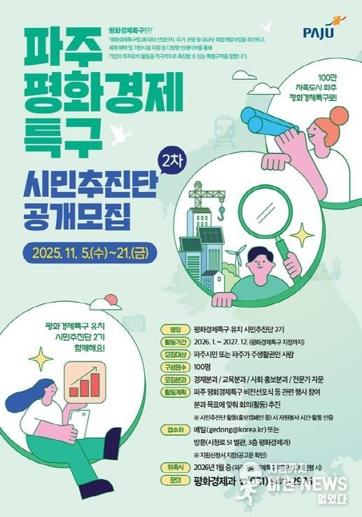 파주시, 평화경제특구 유치 시민추진단 2기 공개 모집
