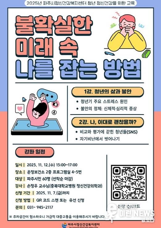 파주시정신건강복지센터, 2025년 청년 정신건강 강좌 ‘불확실한 미래 속 나를 잡는 방법’ 운영