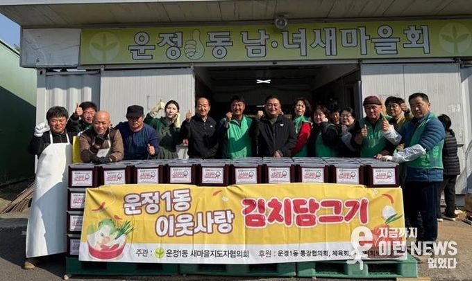 파주시 운정1동 새마을지도자협의회, 이웃사랑 김치 담그기 행사 개최