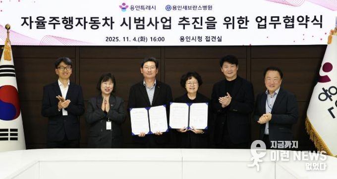 용인특례시와 용인세브란스병원이 4일 용인특례시청 접견실에서 '자율주행자동차 시범사업' 추진을 위한 업무협약을 체결했다.